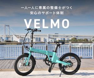 電動アシスト自転車のVELMO-Q2