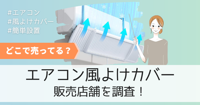エアコン風よけカバーはどこで売ってる？通販で買える場所・販売店を調査！