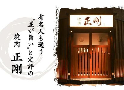 芸能人の志尊淳くんおすすめの焼肉屋「正剛」