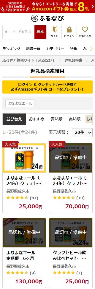 ふるなびでよなよなエールを検索