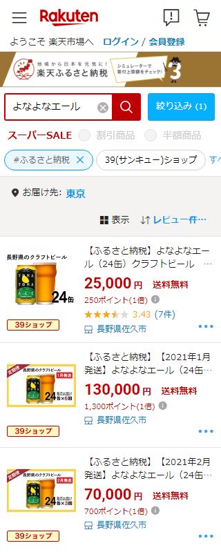 楽天ふるさと納税でよなよなエールを検索